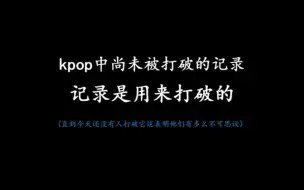 Download Video: 「kpop中尚未被打破的记录」这表明他们有多么不可思议