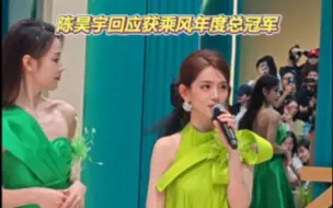 Télécharger la video: 陈昊宇回应获年度总冠军🏆丨咱就是说君君，咱可以不要辣么爱嘛？盯盯怪全程盯着我们小好雨hhh