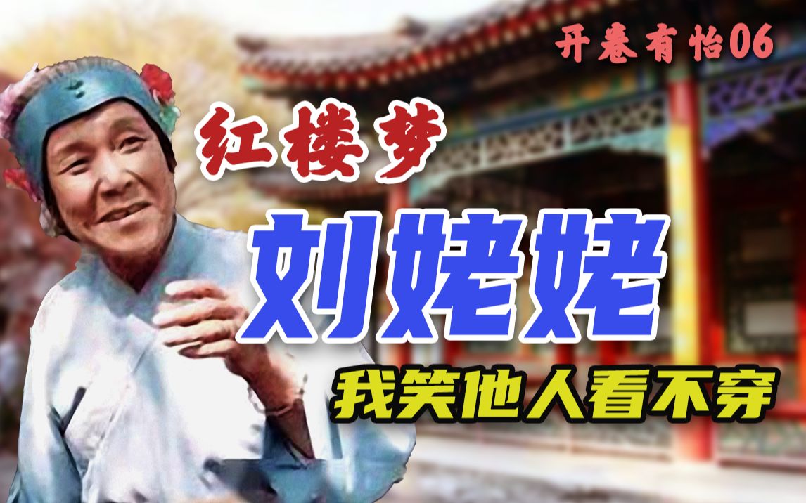 [图]【开卷有怡6】社交王者刘姥姥 你们贾府又比谁高明多少？我笑他人看不穿