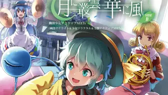 东方 C91 幽闭少女活跃neets 第1幕协奏曲色香味 到凋谢完整版 哔哩哔哩 Bilibili