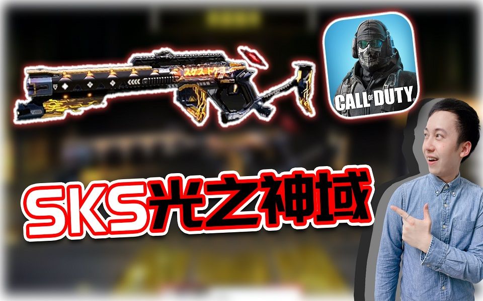COD手游|SKS光之神域 传奇枪评测|解说KH_COD_攻略