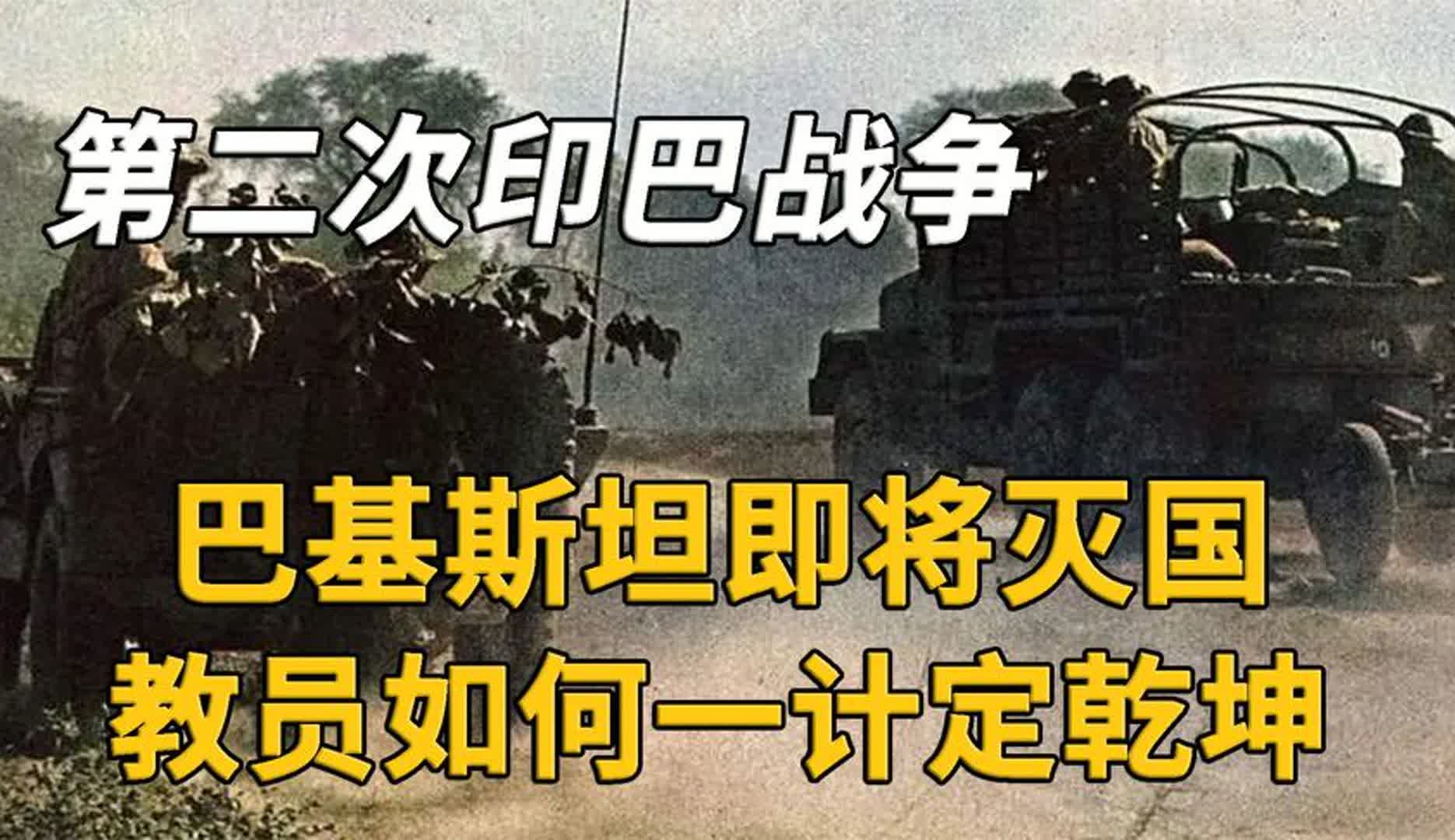 1965年印巴战争巴基斯坦即将亡国,教员是如何一计化解其危难的?哔哩哔哩bilibili