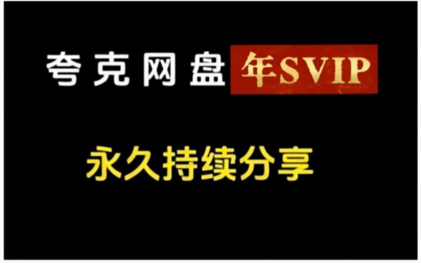 [图]【7月2日】永久白嫖攻略：免费领取夸克网盘SVIP会员365天免费兑换码，实现手机版不限速下载！