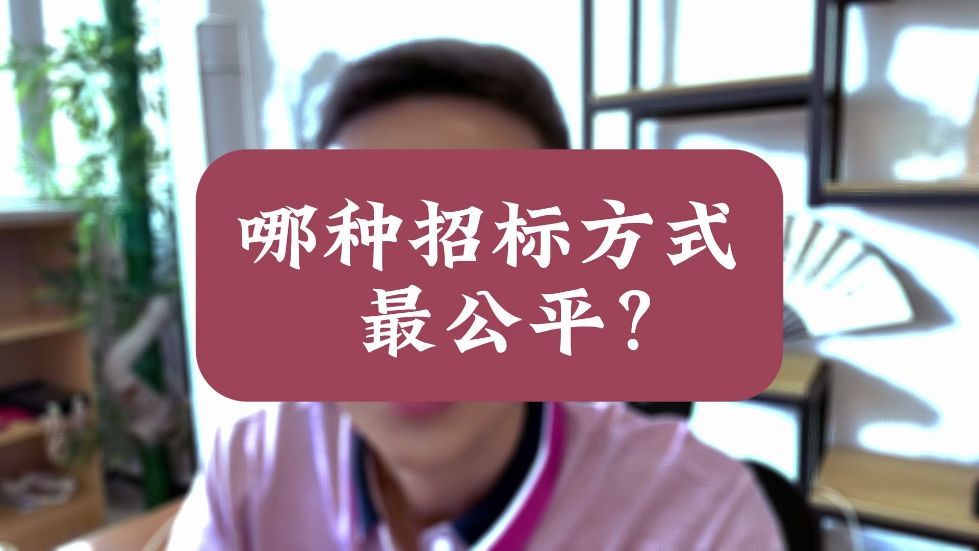 哪种招标方式最公平?哔哩哔哩bilibili