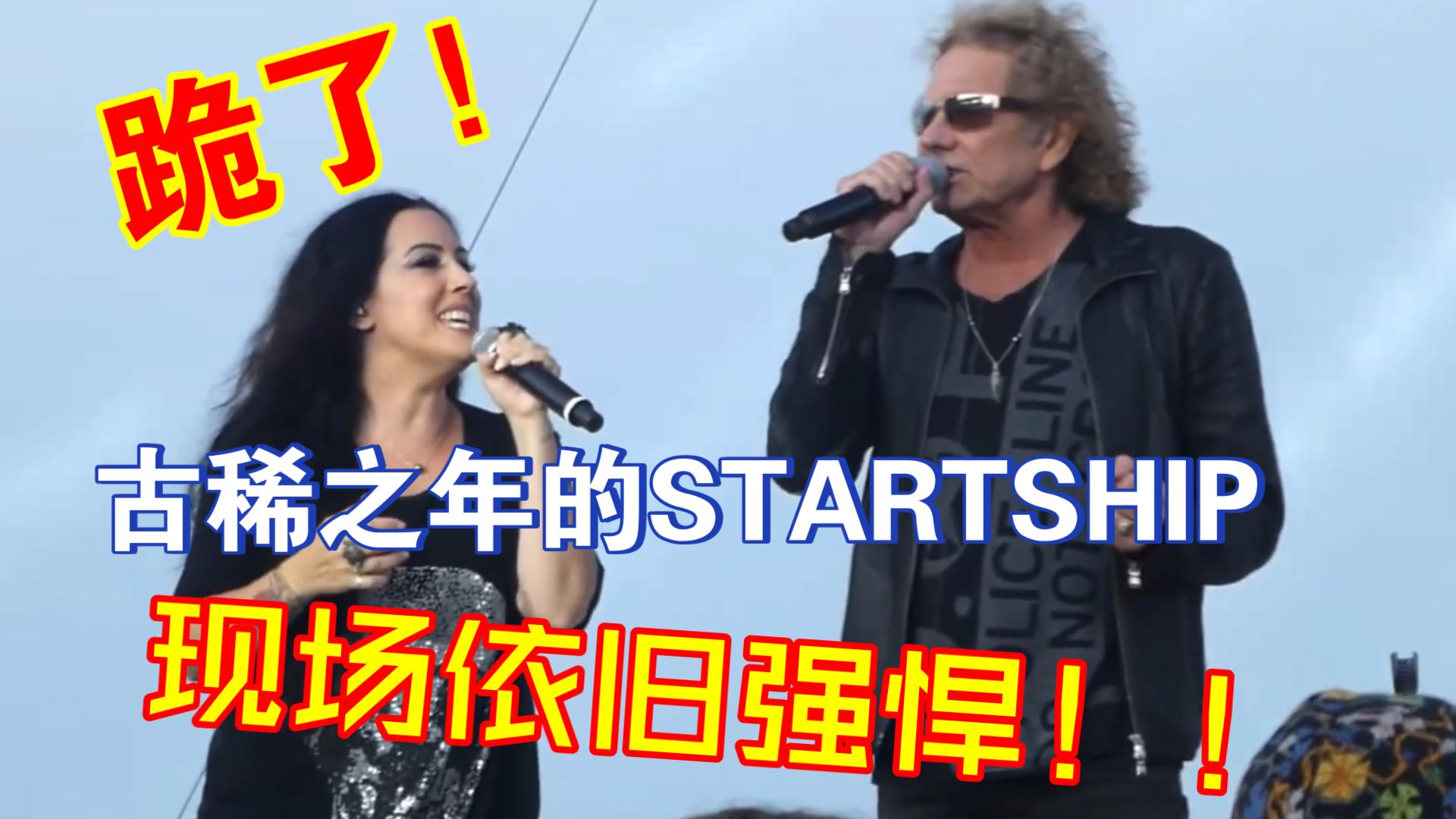 [图]跪了！Starship如今现场依旧强劲-演绎经典《Nothing's Gonna Stop Us Now》