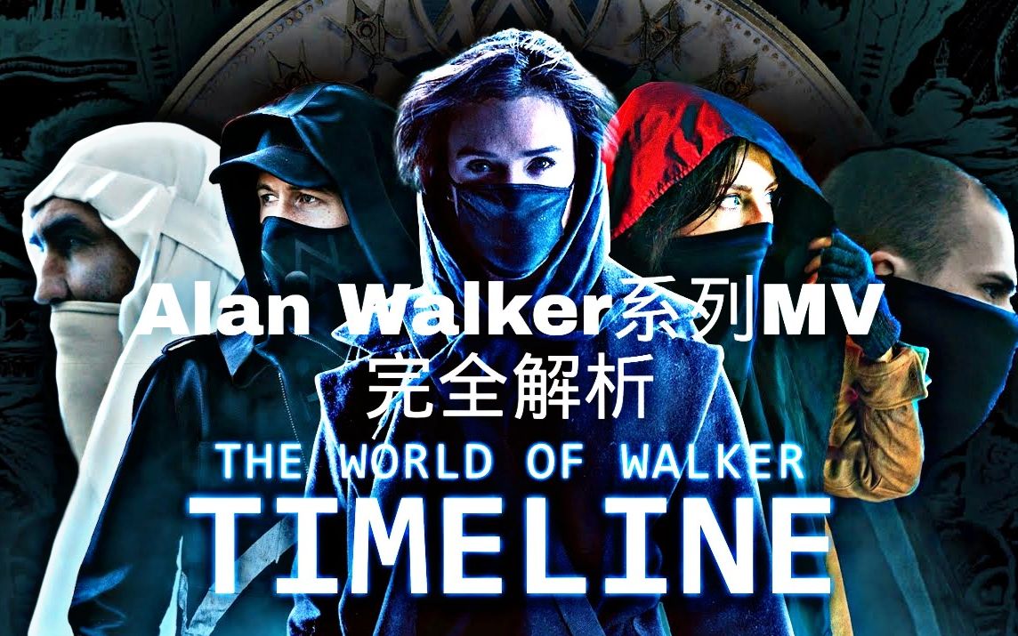 [图](中字)【Alan Walker MV系列剧情解析】看不懂Alan的MV讲的是什么？带你深度梳理这宏大的行者宇宙！Walker粉必看！！！