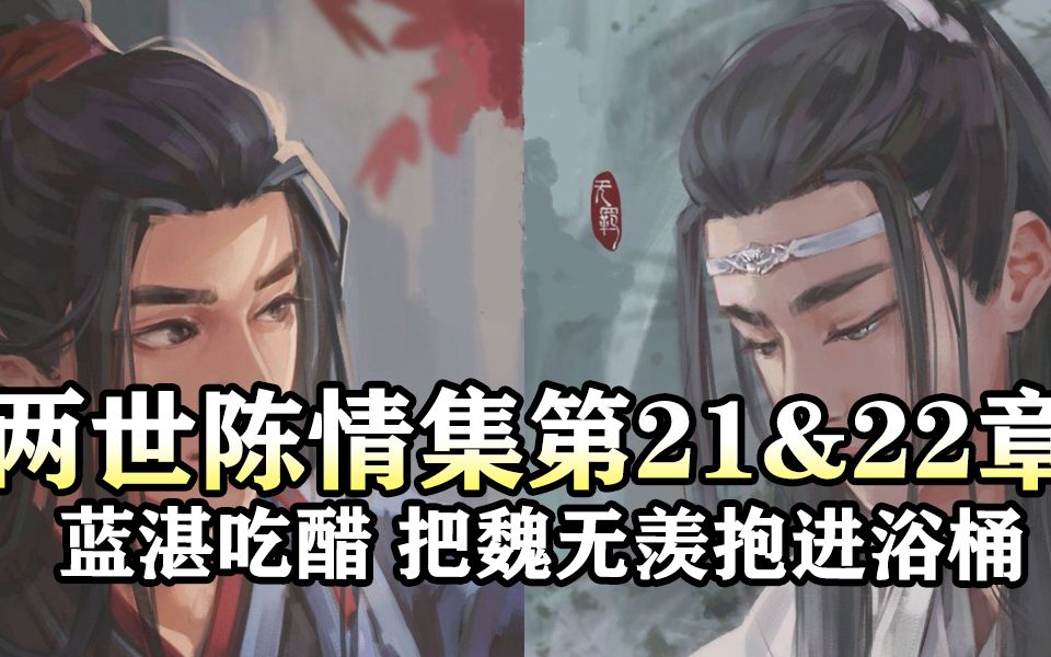 [图]两世陈情集21&22 蓝湛吃醋，把魏婴抱进浴桶|魔道祖师同人有声书