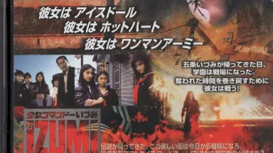 少女コマンドーIZUMI-哔哩哔哩_Bilibili