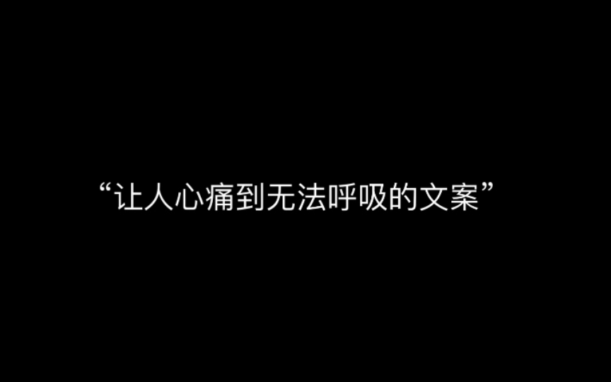 “让人心痛到无法呼吸的文案”哔哩哔哩bilibili