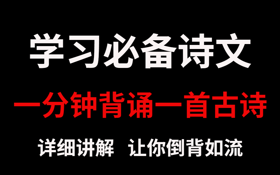 [图]挑战100篇古诗文倒背如流|记忆大师亲授，有详解【学习必背古诗文】文古文/诗词/唐诗/宋词|李白|杜甫|白居易|王维|杜牧|李贺|王勃|贺知章|李商隐|柳宗元