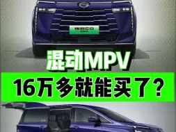 Download Video: 混动MPV，只要16万多了！