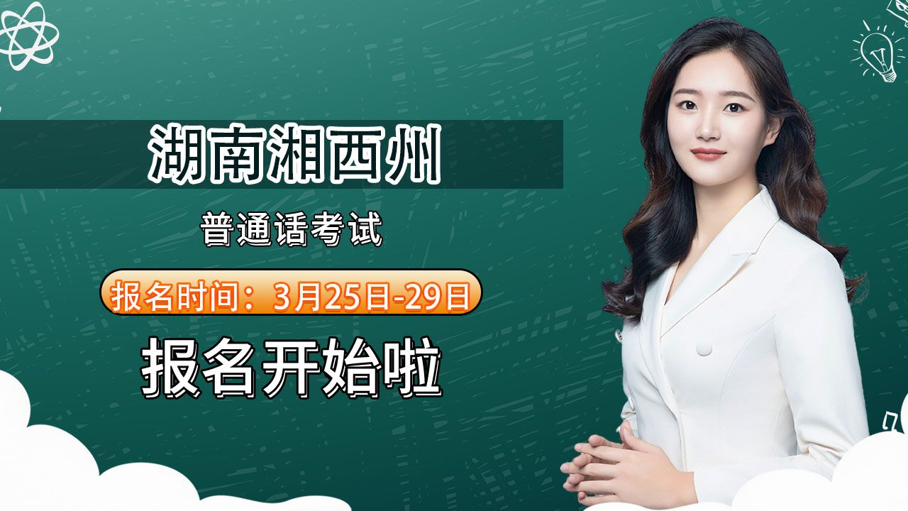 湖南省湘西州2024年34月普通话考试报名时间安排哔哩哔哩bilibili