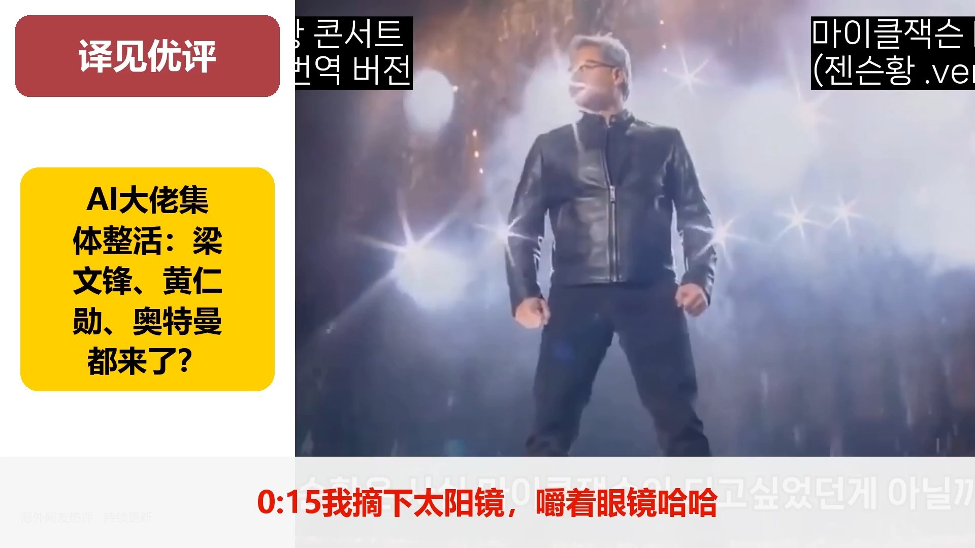 AI大佬集体整活，梁文锋、黄仁勋、奥特曼、比尔·盖茨轮番出场，英伟达财报和AI泡沫梗笑疯，连韩文版都有了