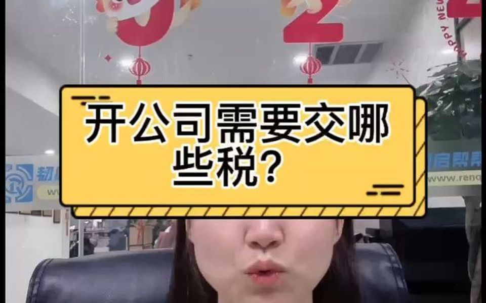 开公司都需要交哪些税?哔哩哔哩bilibili