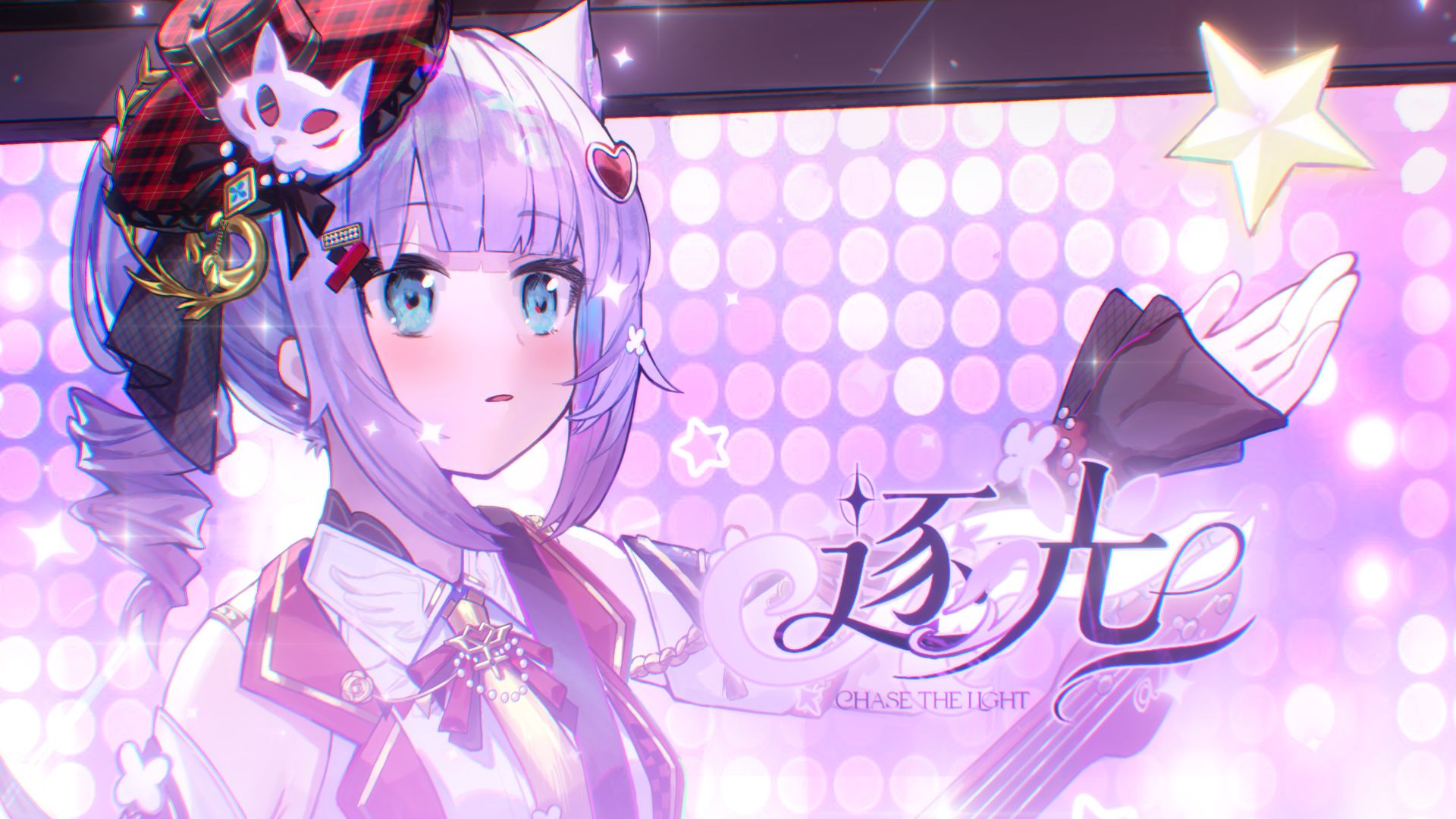 【原创曲】『逐光』-唱词里重逢的誓言 要在未来应验【2026生日作】
