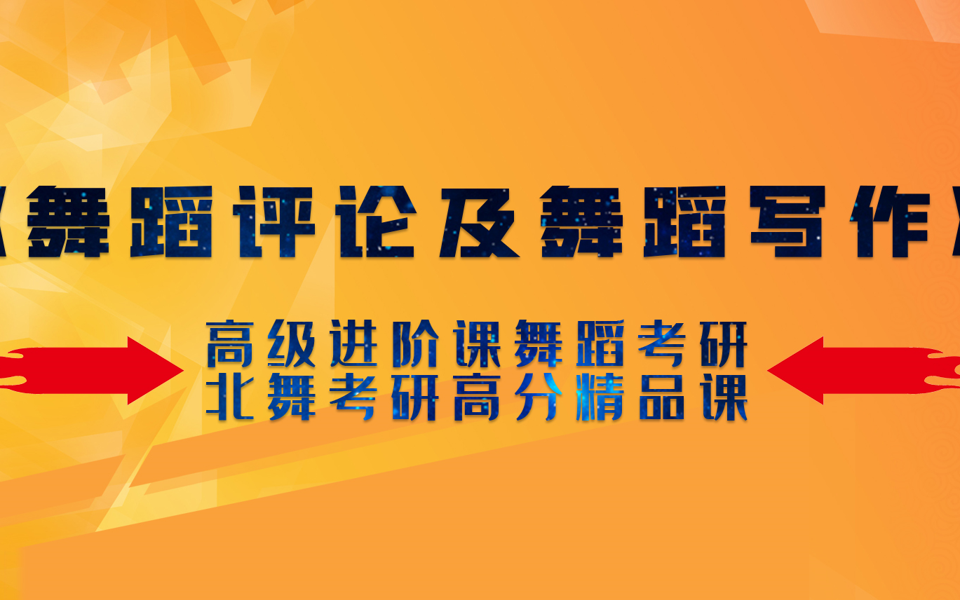 [图]舞蹈评论及舞蹈写作高级进阶课舞蹈考研北舞考研高分精品课