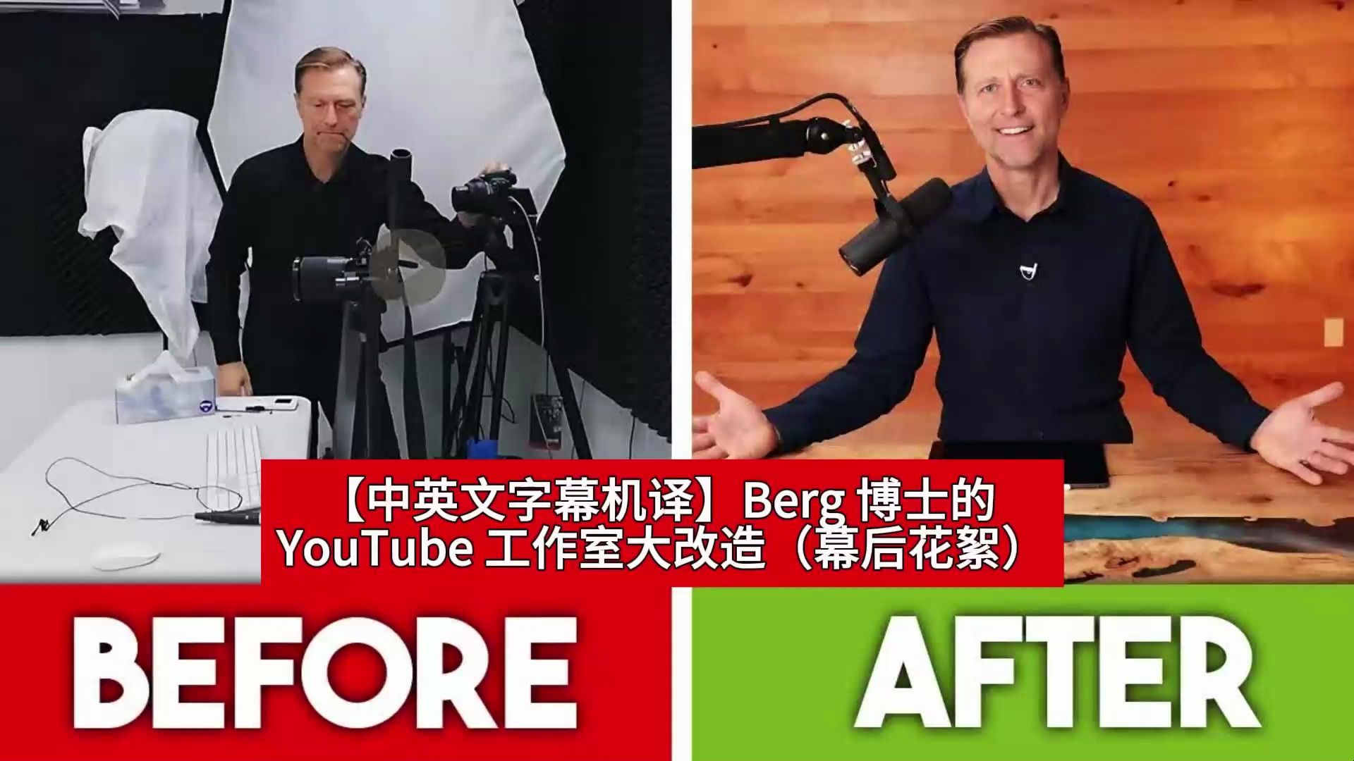 【中英文字幕机译】Berg 博士的 YouTube 工作室大改造(幕后花絮)哔哩哔哩bilibili