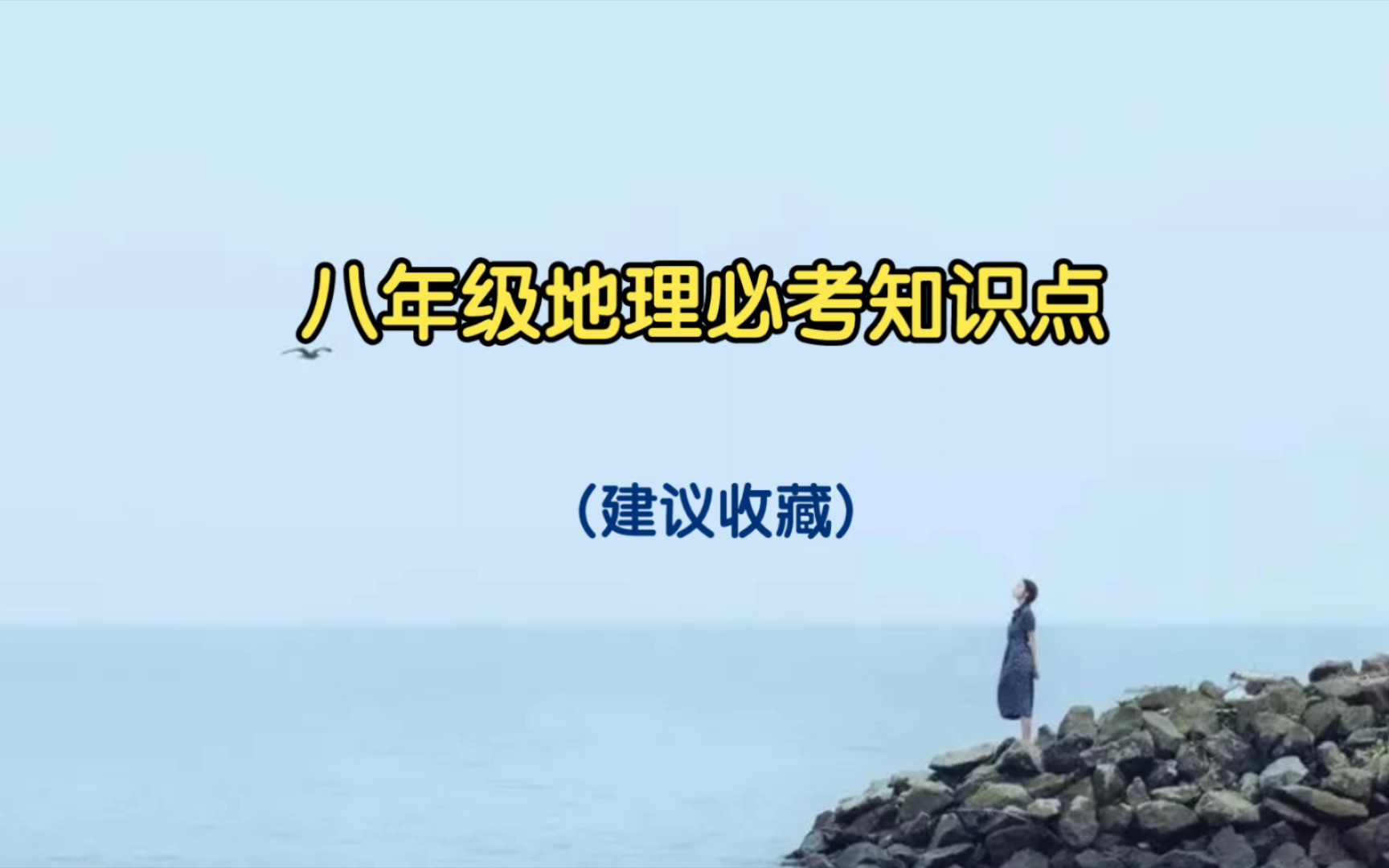 初二地理知识点哔哩哔哩bilibili