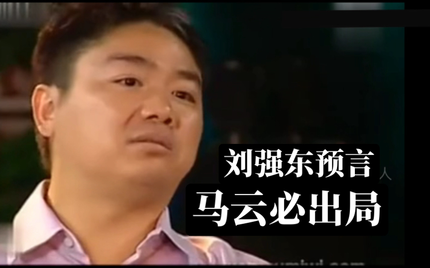刘强东谈论马云,阿里巴巴董事会必定把马云踢出局?