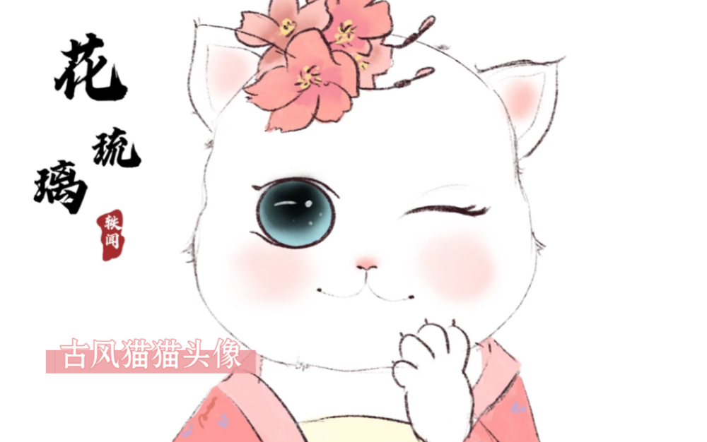 猫猫花琉璃头像教程来啦哔哩哔哩bilibili