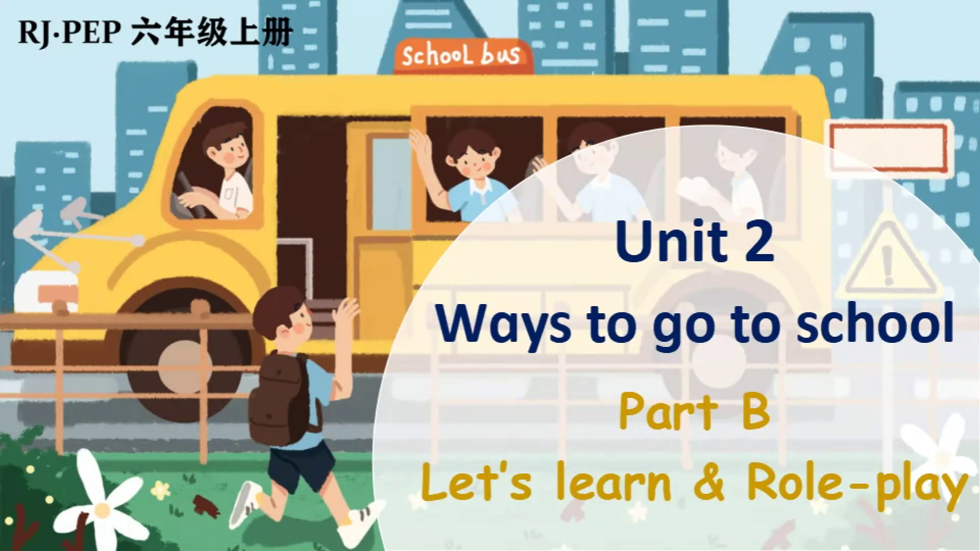 [图]人教PEP版六年级英语上册精品课件Unit 2 Part B learn#公开课