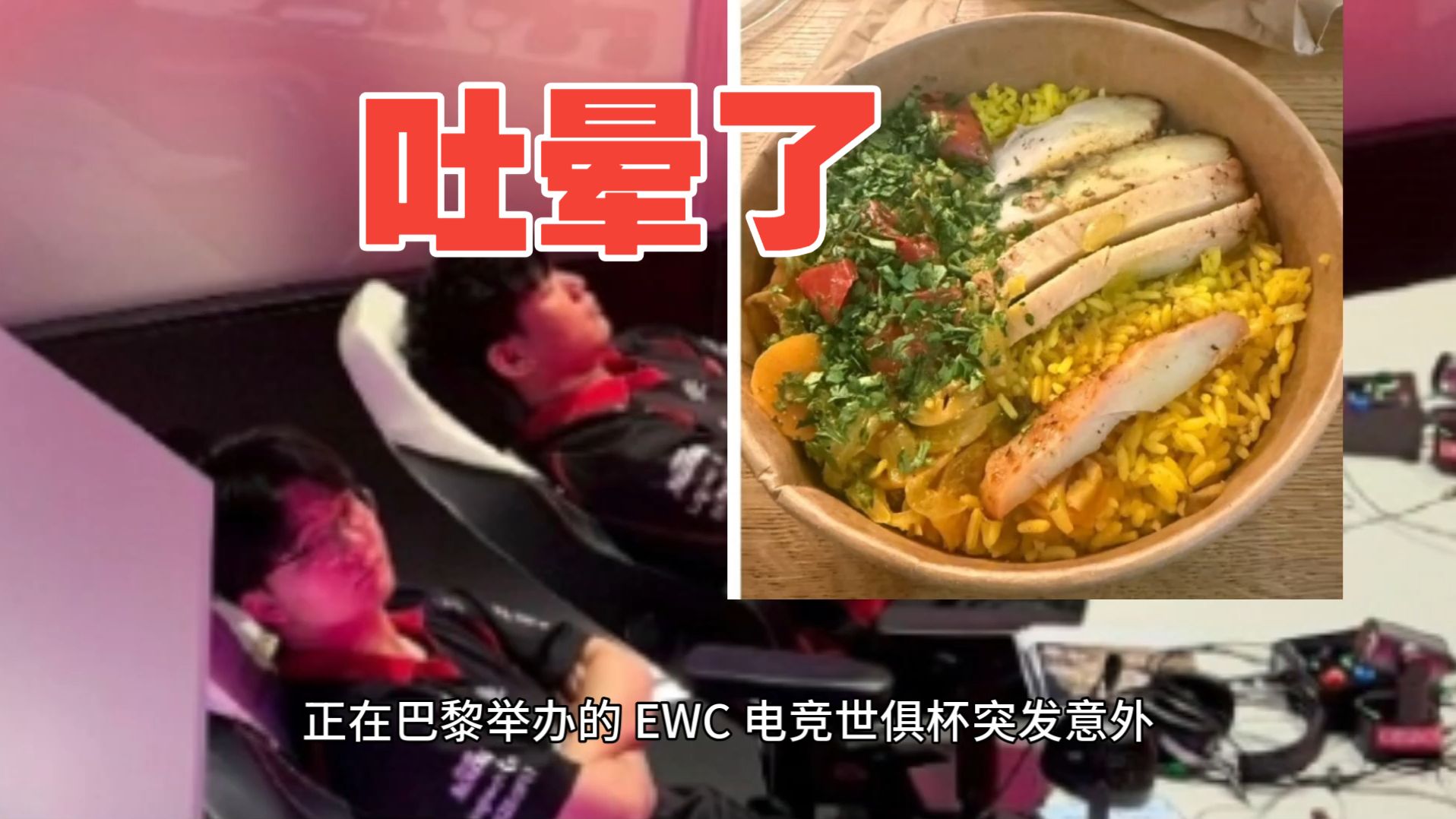 沙特电竞杯食物中毒：几十个选手边打边吐！鸡肉饭太毒了！