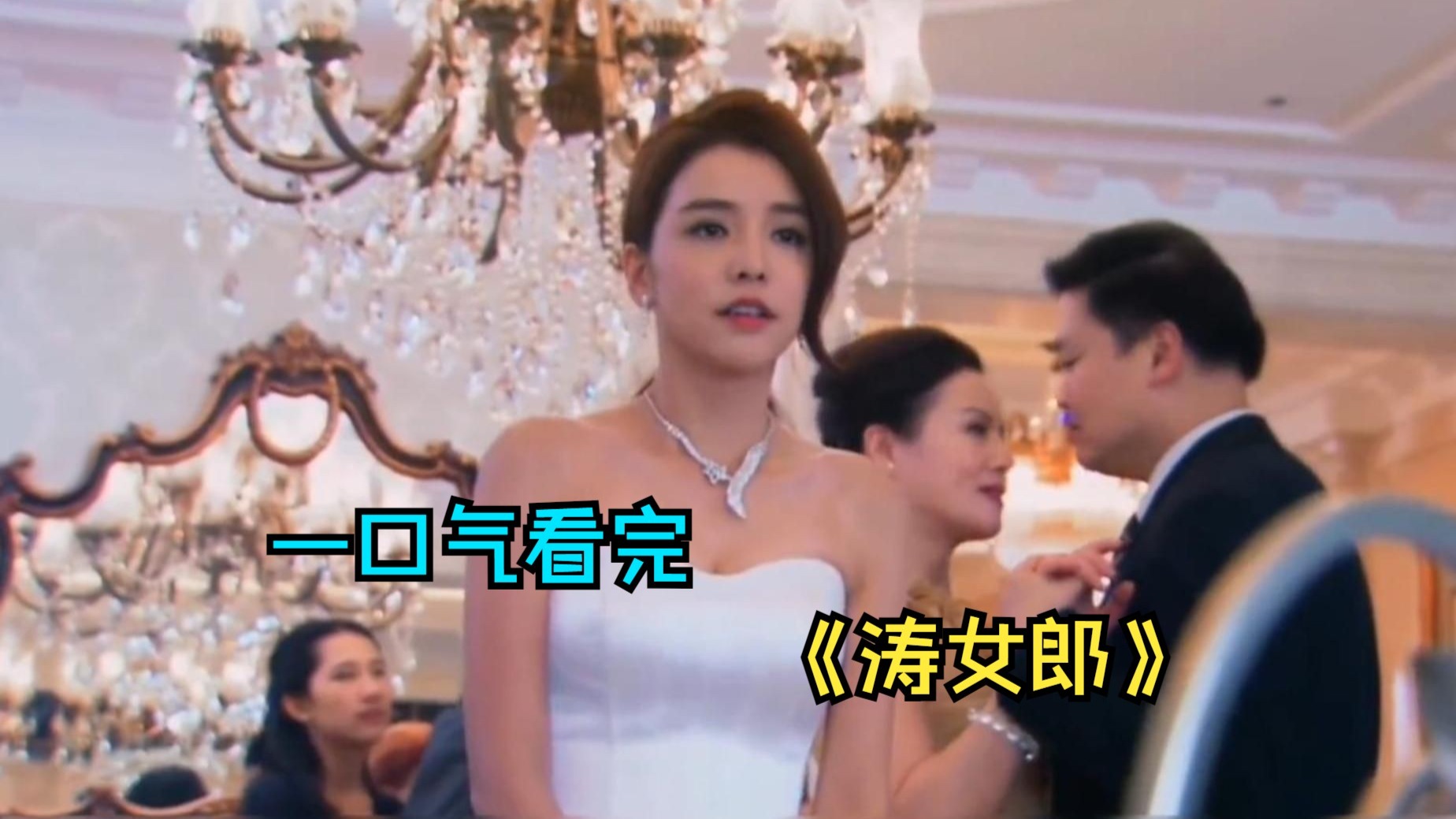 一口气看完都市剧《涛女郎》,豪门女主上位狗血剧,主角智商集体下线!