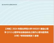 [图]【冲刺】2024年 西北师范大学040201基础心理学《312心理学专业基础综合之现代心理与教育统计学》考研终极预测5套卷