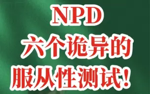 Download Video: NPD六个诡异的服从性测试！