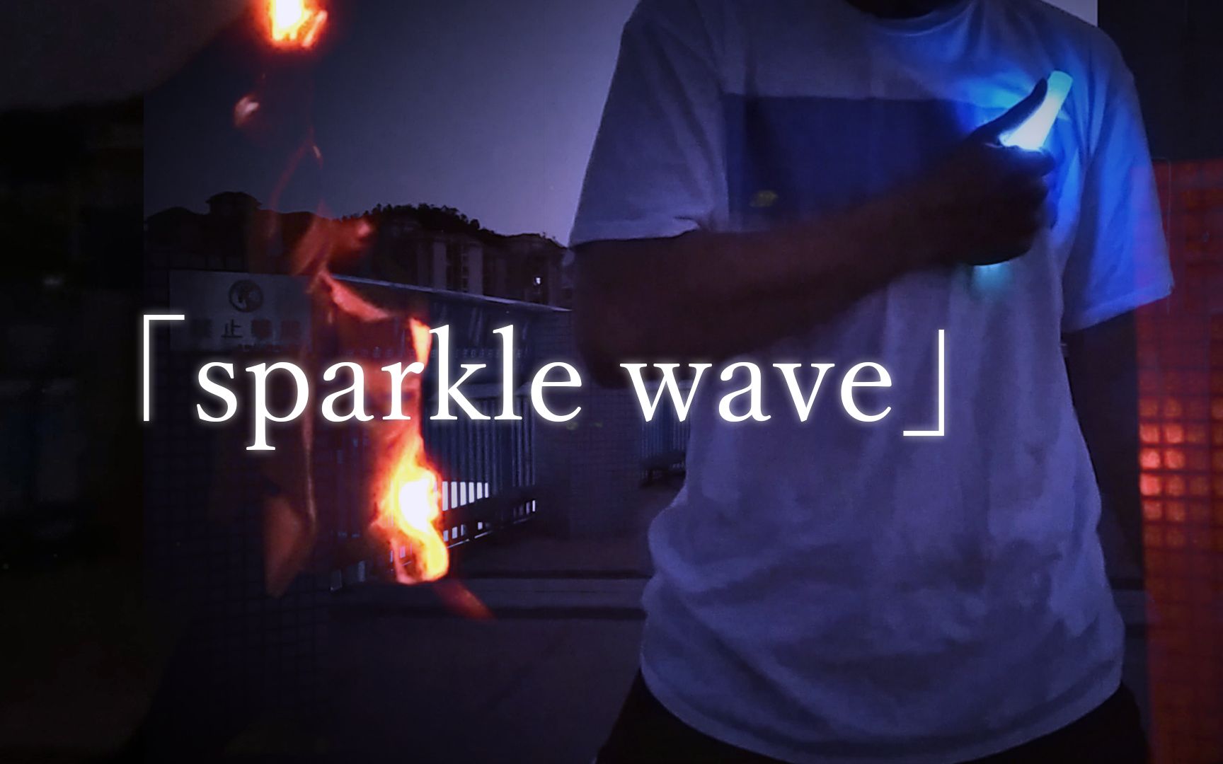 【WOTA艺】sparkle wave————献给佐久间眠的毕业礼哔哩哔哩bilibili