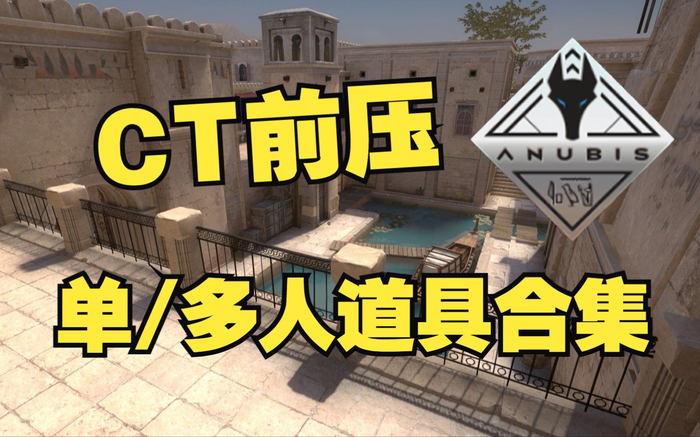【csgo】阿努比斯 ct 前压道具 64/128tick