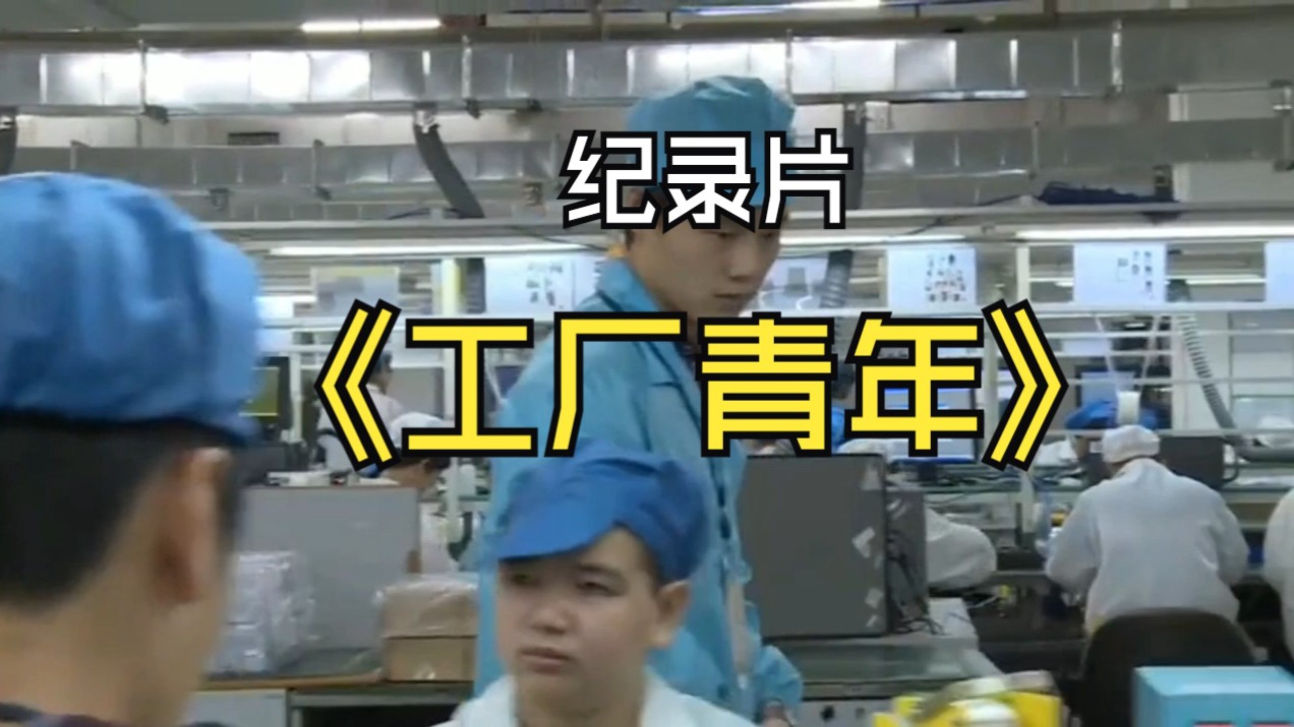 【纪录片】工厂青年：那些辍学打工的少年，现在都过得怎么样了？