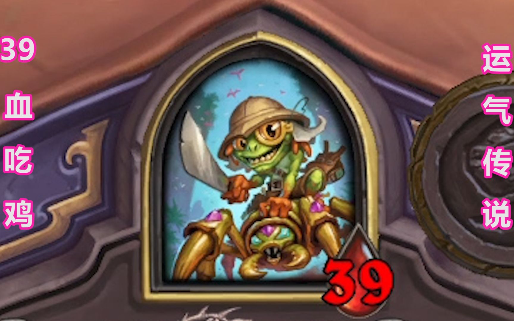 【酒馆战棋】鲍勃把鸡养在我嘴里