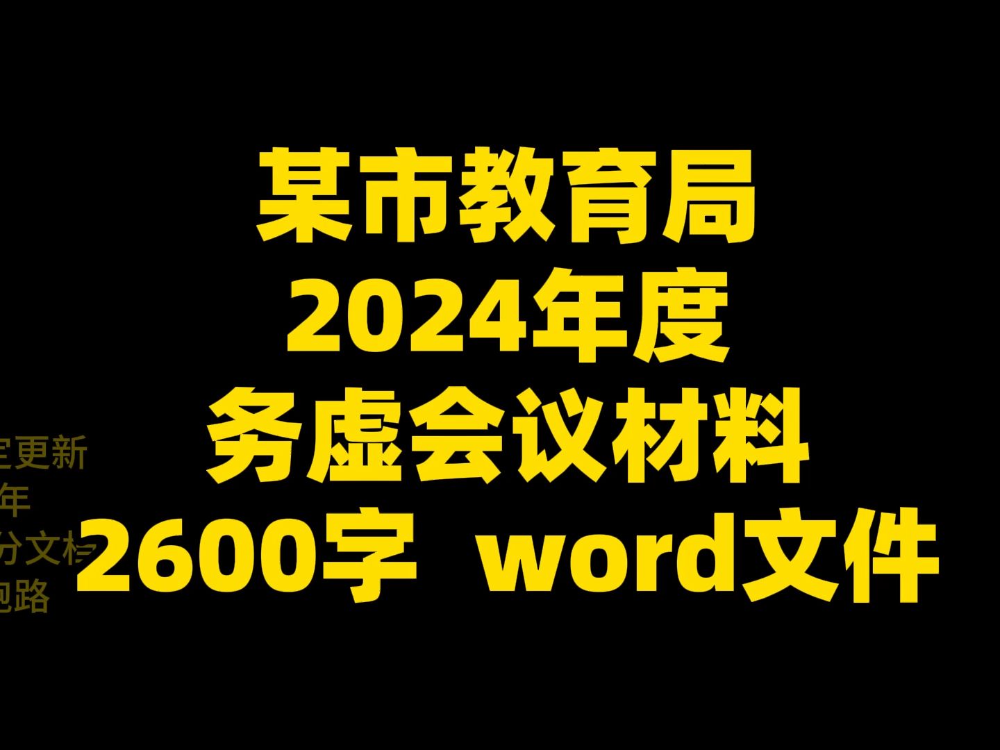 某市教育局2024年度务虚会材料范文,2600字,word文件哔哩哔哩bilibili