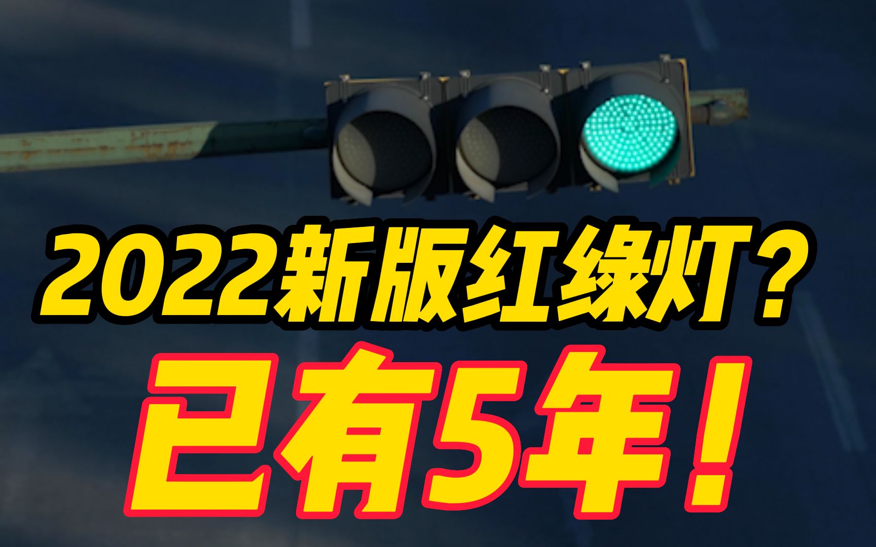 注意!“2022新版红绿灯”可不新,5年前就有,使用性质为“极少使用”哔哩哔哩bilibili