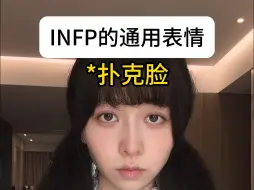 Download Video: 全世界INFP的通用表情