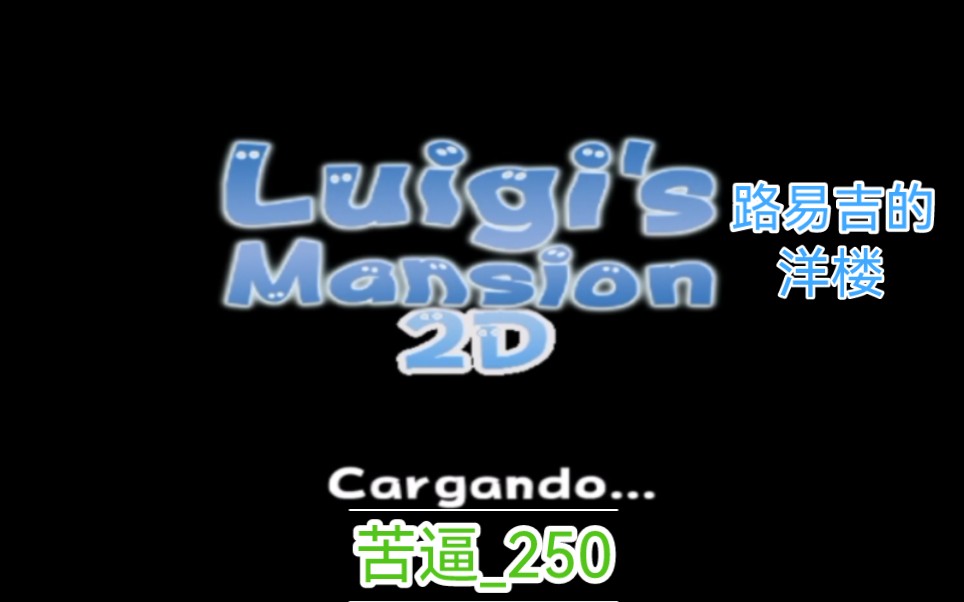 [图]【苦逼分享/PE】路易吉鬼屋2D版 试玩+下载