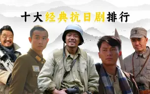 Download Video: 十大经典抗战剧排名，雪豹仅排第十，第一实至名归