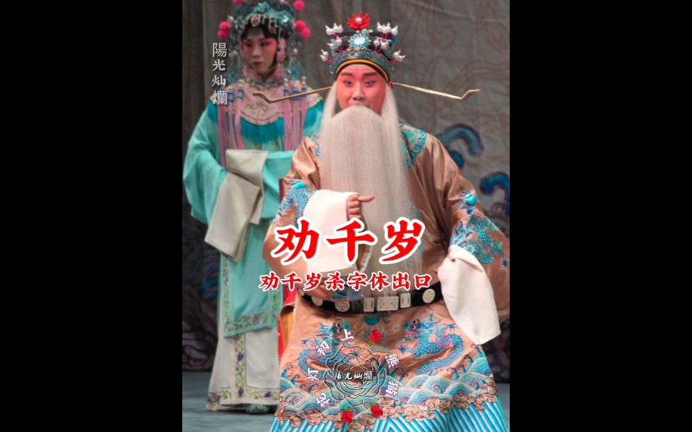 陶阳陶云圣 《龙凤呈祥》里乔国老的这段《劝千岁》来了 快来听听吧!哔哩哔哩bilibili