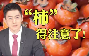 Download Video: 秋季柿子这样吃！