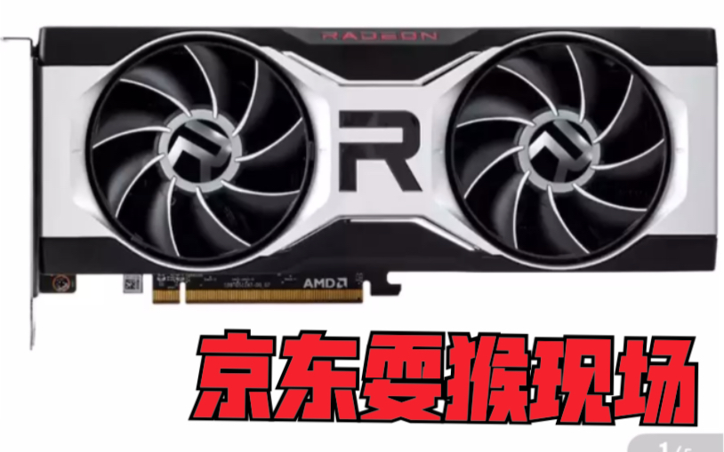 jd京东6700xt显卡经典耍猴现场amd