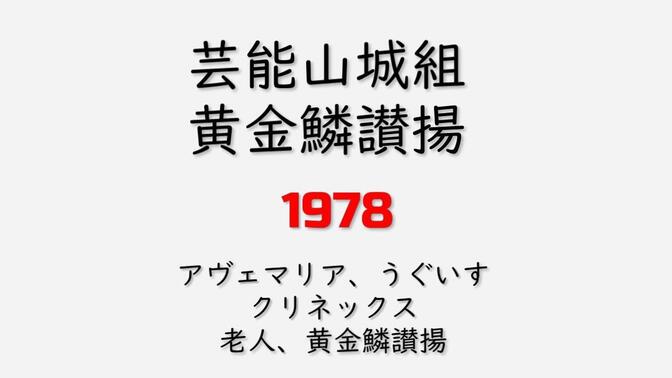 芸能山城组(geinoh yamashirogumi )「黄金鱗讃揚」