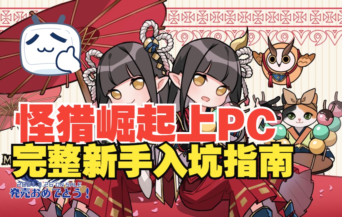 [图][怪物猎人 崛起] Rise 已登陆PC 完全体新人攻略和购买推荐! 完整十大建议 MONSTER HUNTER RISE MHR