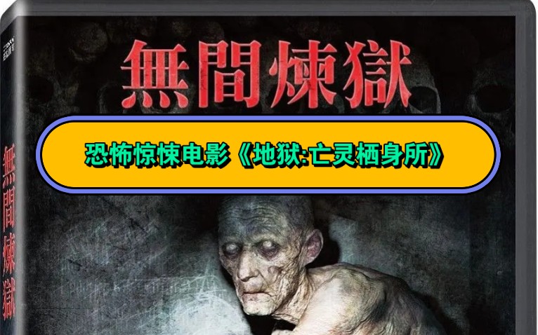 恐怖电影解说:地狱亡灵栖所!
