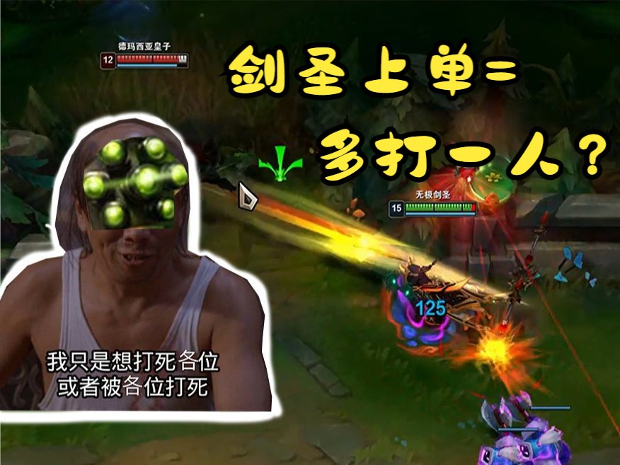 【s14答案之无极剑圣】黄子的离谱臀部