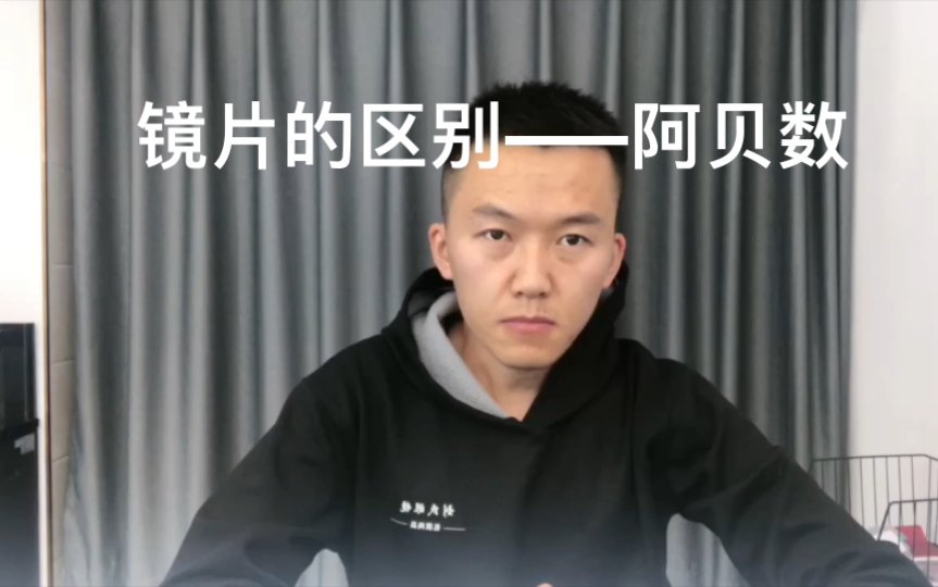 镜片的区别———阿贝数(不花冤枉钱)哔哩哔哩bilibili