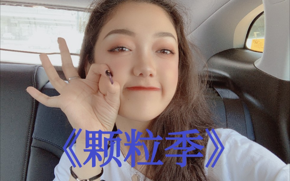 【希林娜依高】希林娜依高原创单曲《颗粒季》自制mv