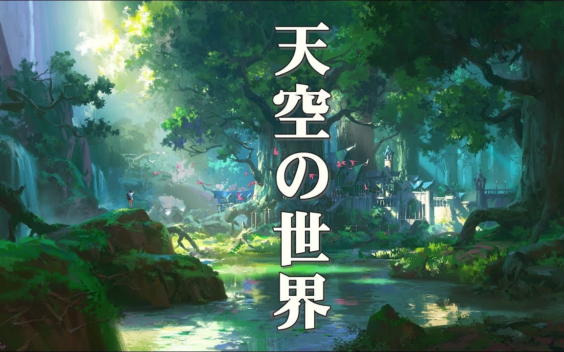 【轻音乐】【治愈效果】在天空之岛流淌的,传说的幻想音乐【作业用bgm