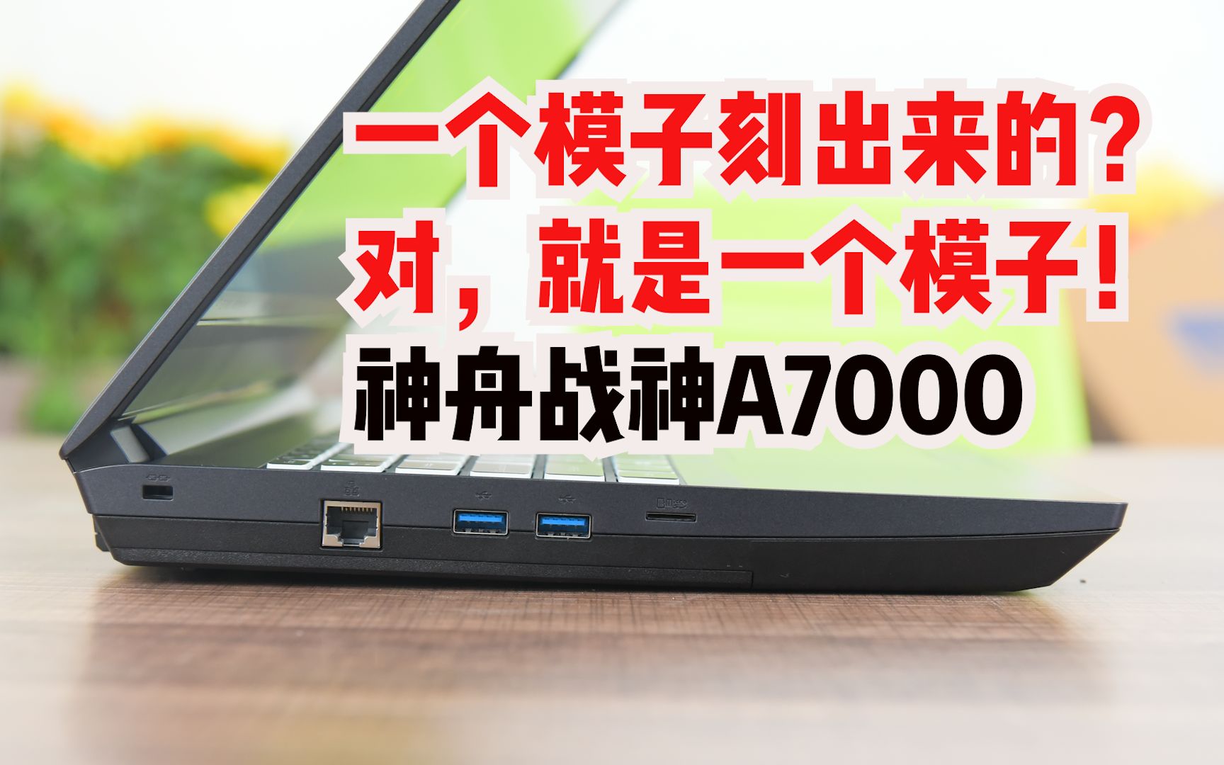 甜鱼评测炫龙m7同款神舟战神a7000简评神舟第一款amd机型比较敷衍