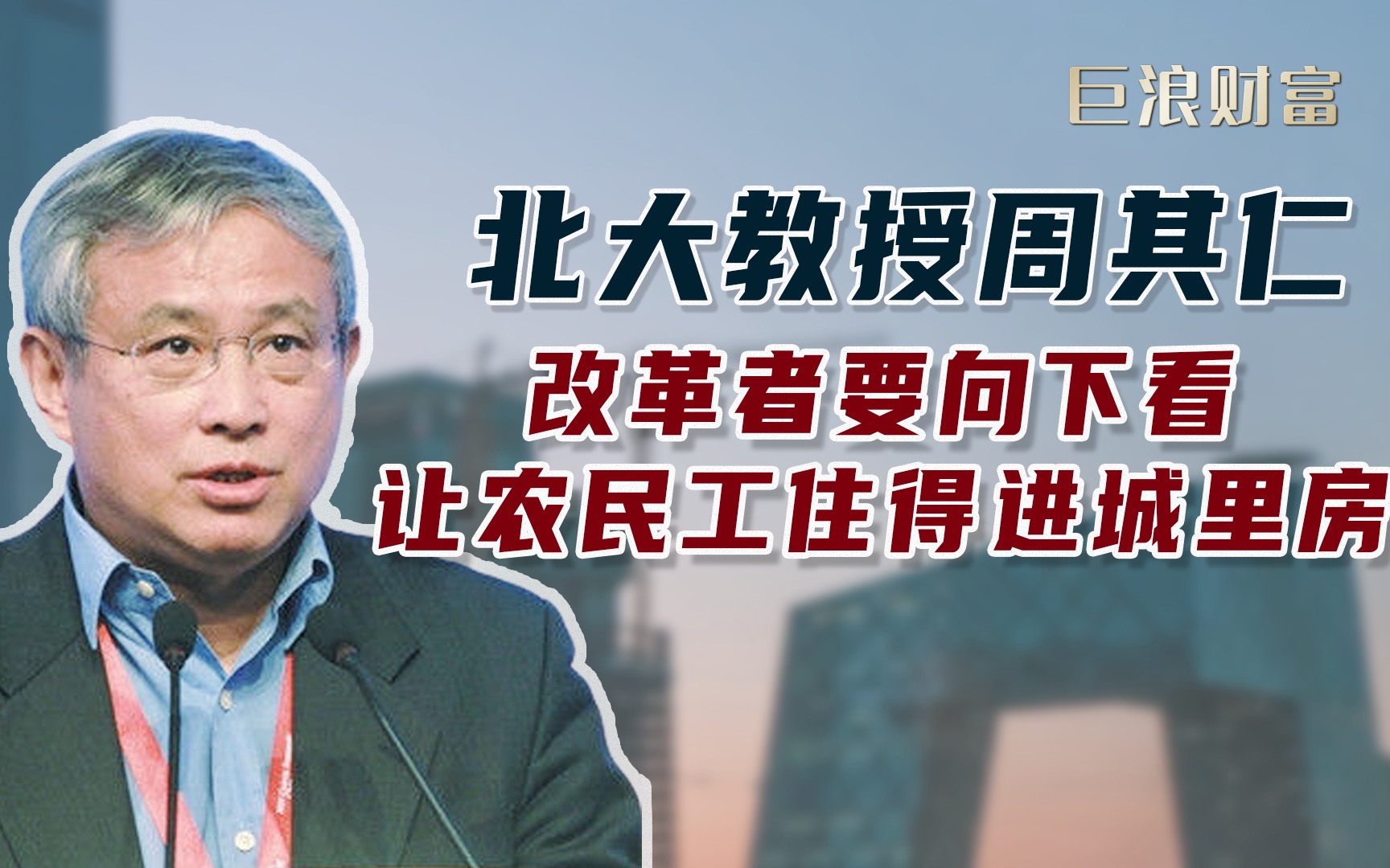 改革者要向下看 让农民工住得进城里房|周其仁谈改革的逻辑(三)哔哩哔哩bilibili